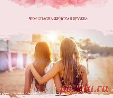 Чем опасна женская дружба
И мужчины, и женщины нуждаются в бескорыстных личных отношениях с другими людьми, но дружба между мужчинами и между женщинами протекает по-разному. В какой-то степени мужчинам проще дружить, потому что они более логичные и рассудительные. Проводились исследования, выявившие, что мужчины в дружеском общении чаще всего обсуждают нейтральные темы, в отличие от женщин. Они говорят о работе, […]
Читай пост далее на сайте. Жми ⏫ссылку выше