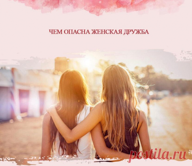 Чем опасна женская дружба
И мужчины, и женщины нуждаются в бескорыстных личных отношениях с другими людьми, но дружба между мужчинами и между женщинами протекает по-разному. В какой-то степени мужчинам проще дружить, потому что они более логичные и рассудительные. Проводились исследования, выявившие, что мужчины в дружеском общении чаще всего обсуждают нейтральные темы, в отличие от женщин. Они говорят о работе, […]
Читай пост далее на сайте. Жми ⏫ссылку выше
