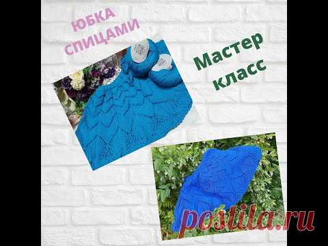 ДЕТСКАЯ ЮБКА СПИЦАМИ / ЭКСПРЕСС МАСТЕР КЛАСС/