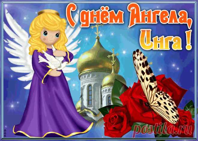 Открытка с именинами Инга