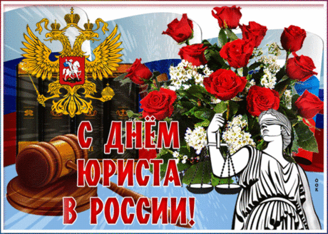 С Днем юриста поздравляю
И желаю, чтобы было всё отлично —
Позитив и твердый взгляд,
Четко, правильно, публично,
Ведь юрист Вы — просто клад!