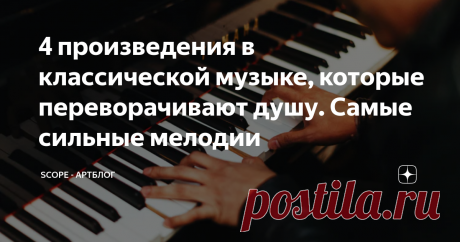 4 произведения в классической музыке, которые переворачивают душу. Самые сильные мелодии Только начинаете постигать классическую музыку? Пользователи Reddit собрали множество подборок для тех, кто делает первые шаги. Если же вы уверенный поклонник классики, то наверняка сможете дополнить этот список в комментариях — мы ждем вас :)
Сегодня я выбрала для вас из огромной ветки обсуждения то, что предложили пользователи самого крупного мирового форума (и то, с чем я