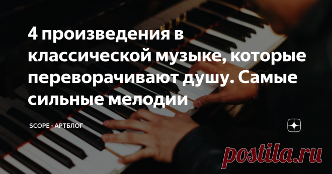 4 произведения в классической музыке, которые переворачивают душу. Самые сильные мелодии Только начинаете постигать классическую музыку? Пользователи Reddit собрали множество подборок для тех, кто делает первые шаги. Если же вы уверенный поклонник классики, то наверняка сможете дополнить этот список в комментариях — мы ждем вас :)
Сегодня я выбрала для вас из огромной ветки обсуждения то, что предложили пользователи самого крупного мирового форума (и то, с чем я