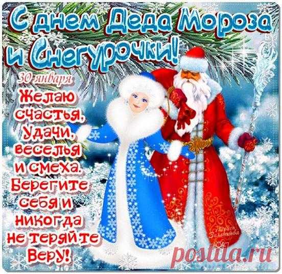 30 января прекрасный славянский праздник - ДЕНЬ ДЕДА МОРОЗА И СНЕГУРОЧКИ!