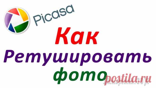 Как ретушировать фотографию или убрать с неё надпись в программе Picasa