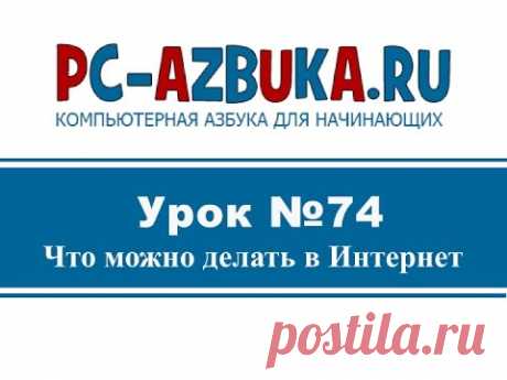 Урок #74. Что можно делать в Интернете