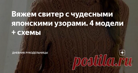Вяжем свитер с чудесными японскими узорами. 4 модели + схемы