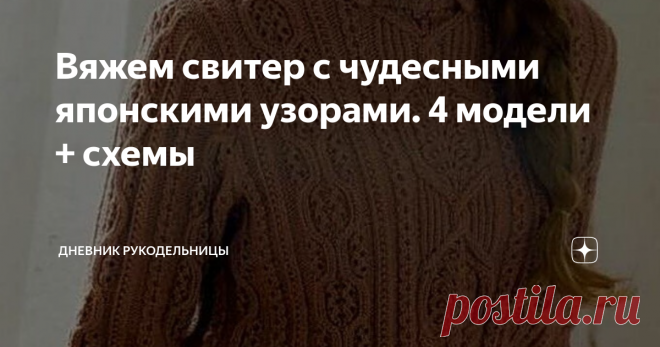 Вяжем свитер с чудесными японскими узорами. 4 модели + схемы