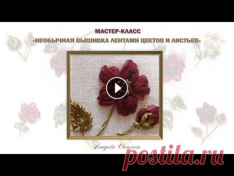В этом мастер-классе показана техника вышивки лентами с такими же приёмами, как мы вышиваем розу "паутинку", только нити и ленты направлены ...