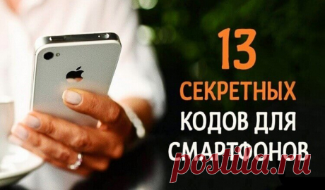 Секретный код или что мы не знаем о наших телефонах Секретный код или что мы не знаем о наших телефонах.При помощи специальных комбинаций клавиш можно получить самые разные сведения
