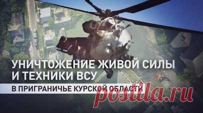ВС РФ отразили попытки атак ВСУ на Курском направлении. В течение прошедших суток украинские вооружённые формирования предпринимали попытки атак на Курском направлении. Как сообщили в Минобороны РФ, подразделения группировки войск «Север» при поддержке авиации и артиллерии отразили атаки штурмовиков противника в районе н. п. Комаровка и Малая Локня, а также сорвали планы противника по нанесению удара возле н. п. Коренево, Кремяное, Мартыновка, Ольговка и Русское Поречное. Кроме того, была…