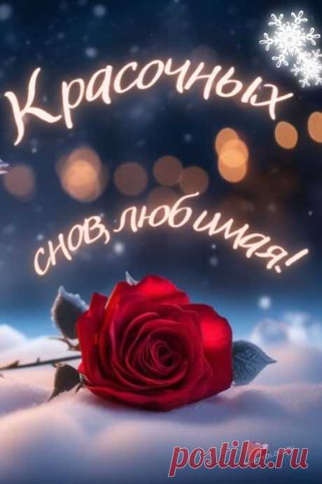 "Спокойной ночи" - картинки зимние женщине(56шт.)