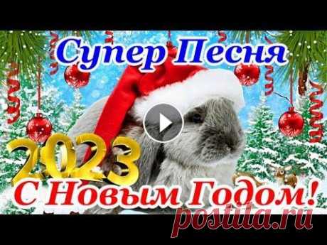 Самая Классная и Зажигательная Музыкальная Открытка с Новым 2023 Годом! Обалденная Песня для Новогоднего Настроения! Лучшие Пожелание Нового Года. Отк...