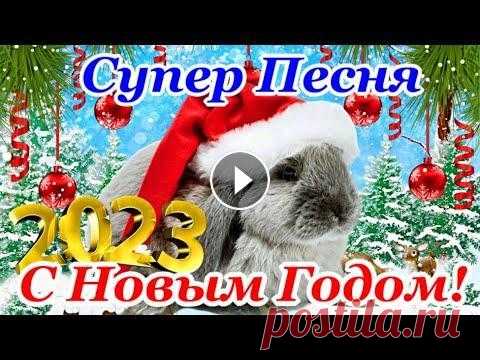 Самая Классная и Зажигательная Музыкальная Открытка с Новым 2023 Годом! Обалденная Песня для Новогоднего Настроения! Лучшие Пожелание Нового Года. Отк...