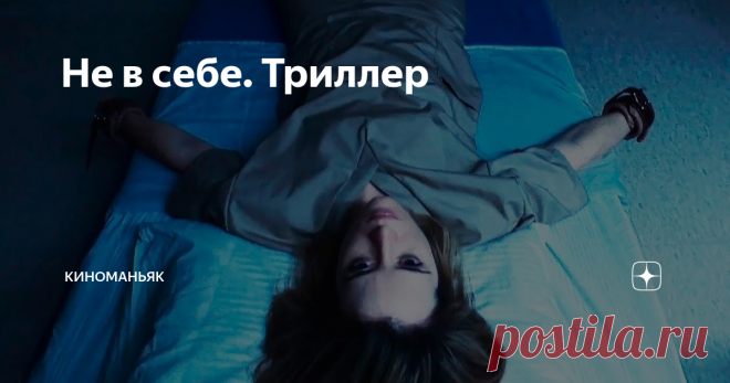 Не в себе. Триллер Психологический триллер 2018 года режиссера Стивена Содерберга.
Фильм про женщину,согласившуюся на психологический тест в клинике и оказавшуюся под госпитализацией.
Картину можно даже назвать психиатрическим триллером.
Сюжет картины оригинален,держит в напряжении - еще недалеки времена,когда 