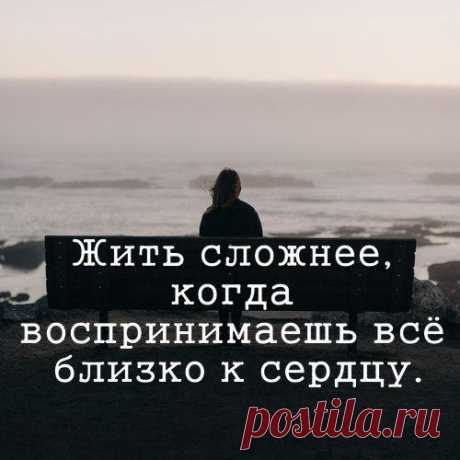 Жить сложнее, когда воспринимаешь всё близко к сердцу.... / Мужской Цитатник Рунета / Мужской журнал