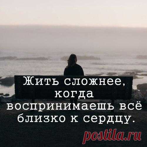 Жить сложнее, когда воспринимаешь всё близко к сердцу.... / Мужской Цитатник Рунета / Мужской журнал
