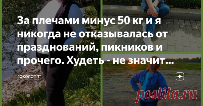 За плечами минус 50 кг и я никогда не отказывалась от празднований, пикников и прочего. Худеть - не значит изолировать себя. Очередной день 11.08.2019