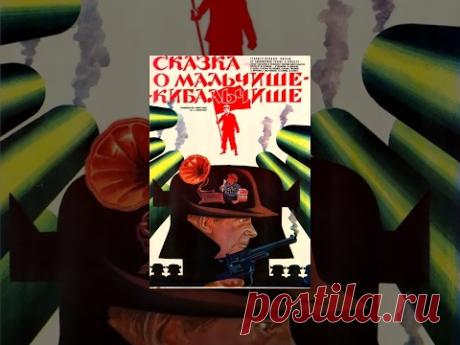 Сказка о Мальчише-Кибальчише (1964) фильм
