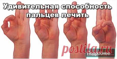 Удивительная способность пальцев лечить наше тело. Помоги себе без лекарств!