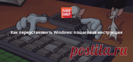 Как переустановить Windows: пошаговая инструкция - Лайфхакер