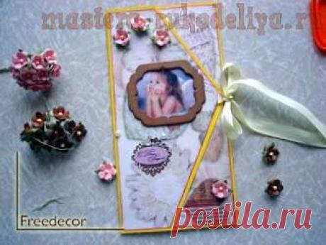 Мастера рукоделия - рукоделие для дома. Бесплатные мастер-классы, фото и видео уроки - Мастер-класс по скрапбукингу: Открытка &quot;С днём рождения!&quot;