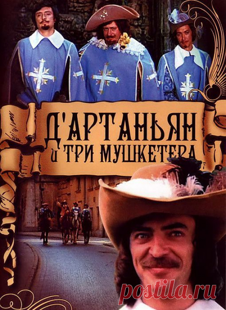 Старый добрый фильм, ностальгируем)))&quot;Д`Артаньян и три мушкетера&quot;(1974)Все серии!Приятного просмотра!.