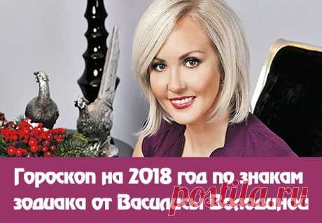 Гороскоп на 2018 год от Василисы Володиной | Секреты.нет Гороскоп на 2018 от Василисы Володиной Овен Следующий год для знака Овен выдастся менее удачным, нежели текущий. Если в этом году Овнам сопутствовала удача во всех их начинаниях, как говорится “без видимых усилий”, то в следующем году данному знаку придется немного потрудиться для того чтобы оставить все наработки на прежнем уровне. Из-за их прямолинейности, резкого
