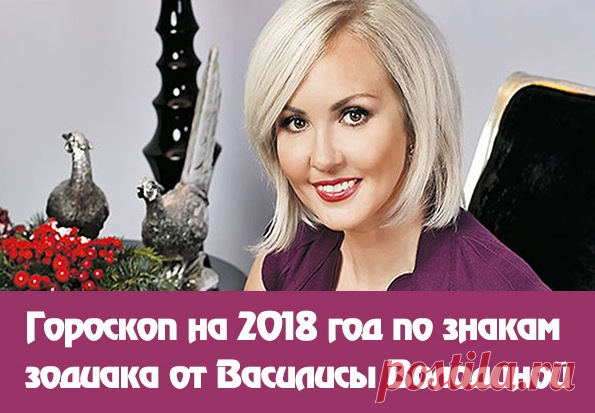 Гороскоп на 2018 год от Василисы Володиной | Секреты.нет Гороскоп на 2018 от Василисы Володиной Овен Следующий год для знака Овен выдастся менее удачным, нежели текущий. Если в этом году Овнам сопутствовала удача во всех их начинаниях, как говорится “без видимых усилий”, то в следующем году данному знаку придется немного потрудиться для того чтобы оставить все наработки на прежнем уровне. Из-за их прямолинейности, резкого