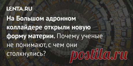На Большом адронном коллайдере открыли новую форму материи. Почему ученые не понимают, с чем они столкнулись? При участии российских физиков в ЦЕРН обнаружили новую частицу — экзотический тетракварк Tcс+, представляющий собой новую форму материи. В коллаборацию LHCb, которая сделала открытие, входят Институт ядерной физики имени Будкера СО РАН, Новосибирский государственный университет и другие организации