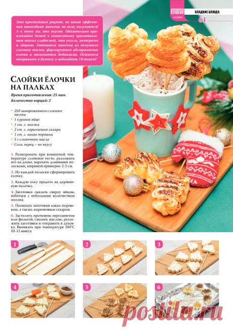 Слойки елочки на палках