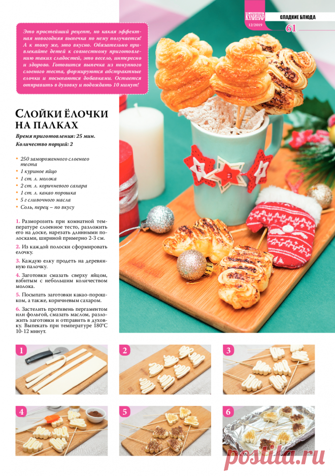 Слойки елочки на палках