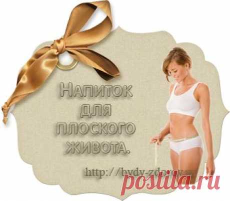 Напиток для плоского живота. |