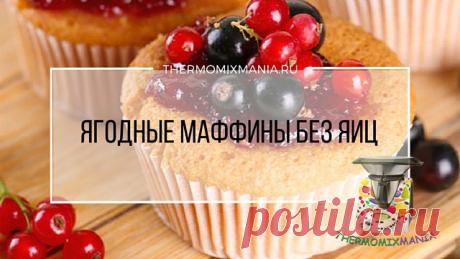 ​Ягодные маффины без яиц Термомикс.РЕЦЕПТЫ ТЕРМОМИКС | Thermomixmania