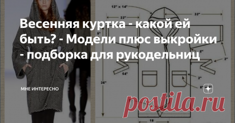 Весенняя куртка - какой ей быть? - Модели плюс выкройки - подборка для рукодельниц Весна-весна на улице, но снег вот снова обещают. Но это обычное явление - отзимье. Тем не менее, весенняя курточка нужна. Плотненькая, не продуваемая и хорошо бы не промокаемая.
Из чего ее сшить? Из теплого и мягкого драпа или из из стеганной плащевки, с утеплением или нет - все зависит от погоды и климата в котором вы живете.
Сегодня в моей подборке некоторые модели таких курток, есть и схемы и