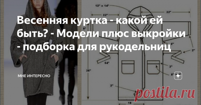 Весенняя куртка - какой ей быть? - Модели плюс выкройки - подборка для рукодельниц Весна-весна на улице, но снег вот снова обещают. Но это обычное явление - отзимье. Тем не менее, весенняя курточка нужна. Плотненькая, не продуваемая и хорошо бы не промокаемая.
Из чего ее сшить? Из теплого и мягкого драпа или из из стеганной плащевки, с утеплением или нет - все зависит от погоды и климата в котором вы живете.
Сегодня в моей подборке некоторые модели таких курток, есть и схемы и