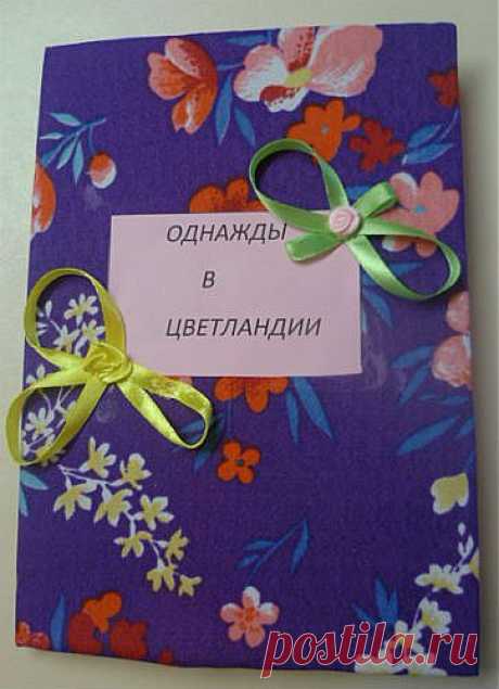 Такую книгу-сказку вы можете сделать своими руками вместе с ребенком