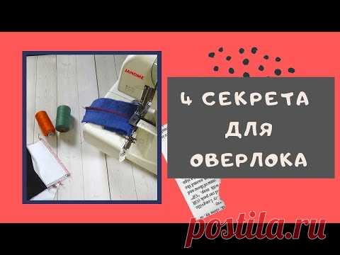 ЛАЙФХАКИ для ОВЕРЛОКА. 4 СЕКРЕТА для легкой работы. Вам точно понравится! #оверлок_ШС