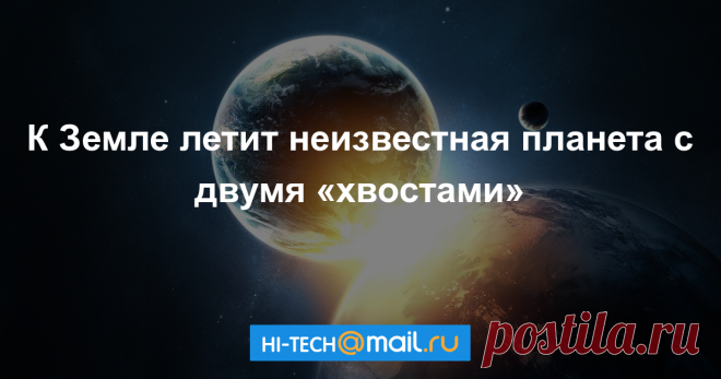 Астрофизик: неизвестная планета сближается с Землей