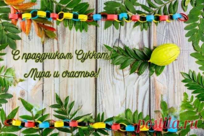 Суккот — праздник не простой, знает каждый иудей
В это время в шалаше поселяется еврей.