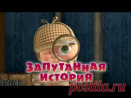 Маша и Медведь - Запутанная история (Серия 45)