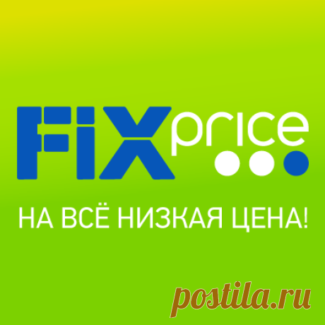 Fix Price - на все низкая цена! - Магазины
