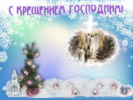 Частушки и весёлые стихи на Крещение (Богоявление) 19 января | Всем - ура!