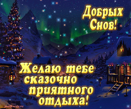 Доброй ночи, снов чудесных,
Красивых, ярких, интересных,
Чтоб хорошенько отоспаться
И с добрым утром повстречаться!
