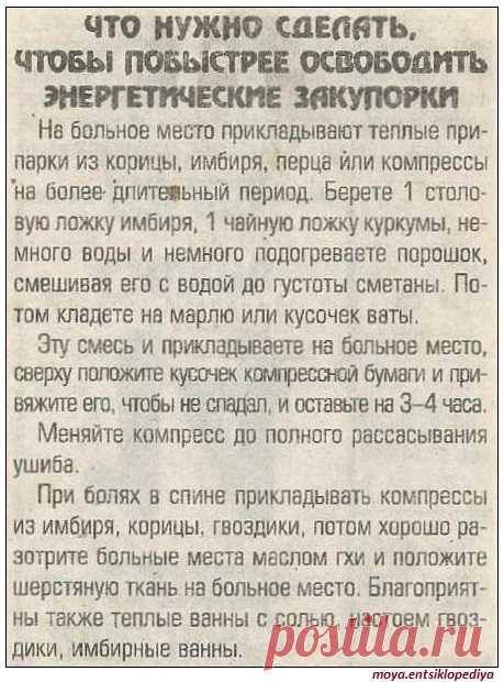 Как освободить энергетические закупорки