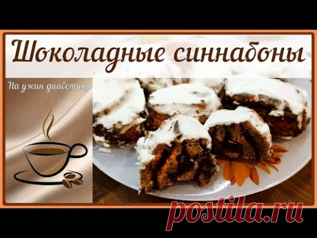 БУЛОЧКИ С КОРИЦЕЙ ДЛЯ ДИАБЕТИКА! Шоколадные, нежнейшие синнабоны!