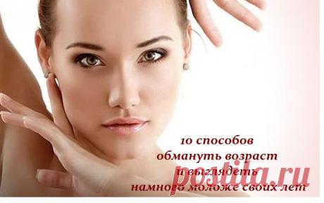 10 способов обмануть возраст и выглядеть намного моложе своих лет