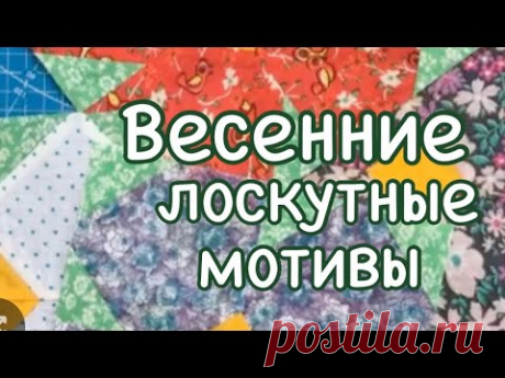 Лоскутные блоки для весенних подарков