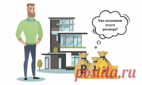 Кто платит риэлтору при покупке, продаже квартиры - покупатель или продавец Кто оплачивает услуги риэлтора при купле-продаже квартиры: продавец или покупатель? Перечень услуг риэлтора, которые входят в стоимость. Роль агента в сделках с недвижимостью. Порядок оплаты, образцы договоров