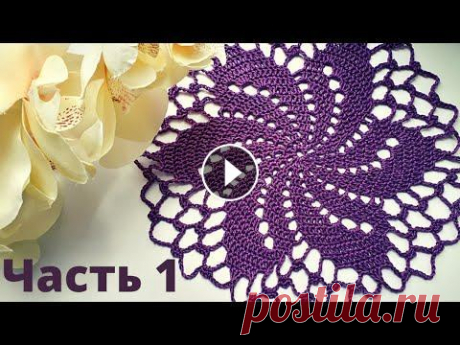 Нежная салфетка крючком.Мастер-класс.ЧАСТЬ 1. В этом видео покажу,как связать нежную салфетку крючком(вяжем с 1-го по 8-й ряд).Салфетка состоит из 13 рядов.Диаметр салфетки 21 см. ЧАСТЬ 2: ПРЯЖА: ...